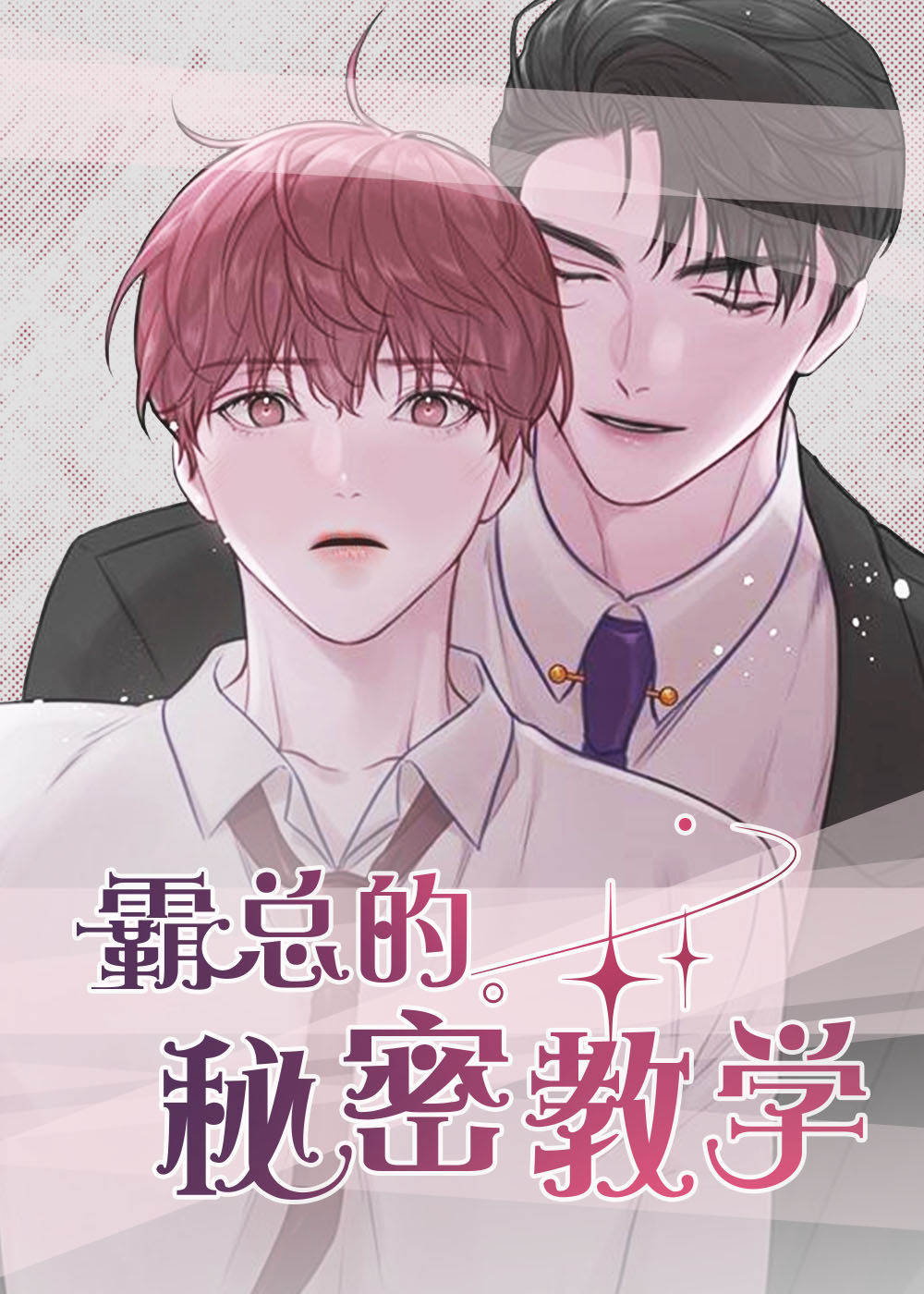 漫画霸总的秘密教学免费阅读|霸总的秘密教学漫画未增删免费-亲亲漫画