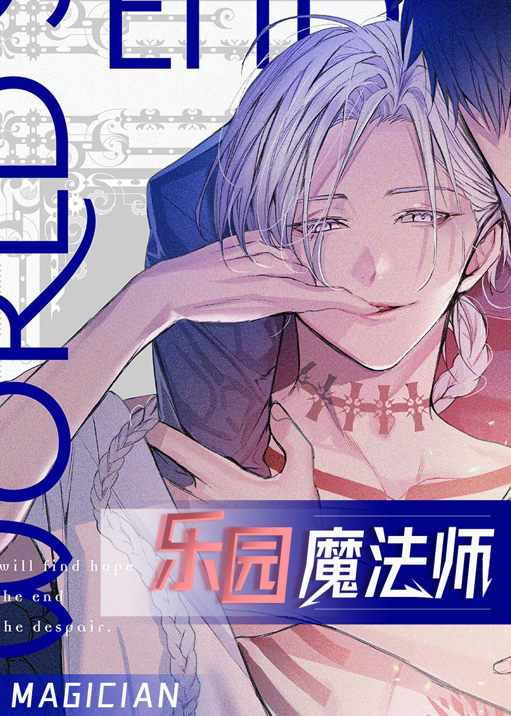 漫画乐园魔法师免费阅读|乐园魔法师漫画未增删免费-亲亲漫画