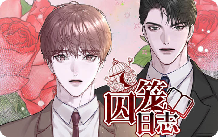 漫画囚笼日志免费阅读|囚笼日志漫画未增删免费-亲亲漫画