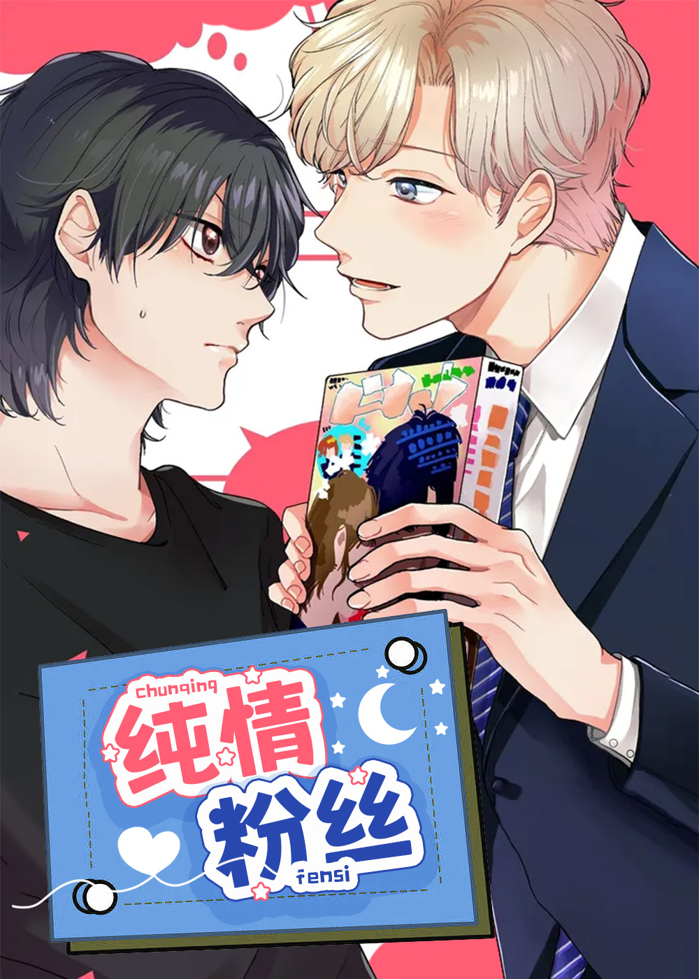 漫画纯情粉丝免费阅读|纯情粉丝漫画未增删免费-亲亲漫画