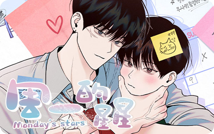 漫画周一的星星免费阅读|周一的星星漫画未增删免费-亲亲漫画