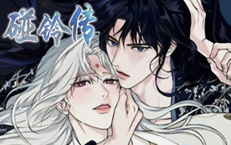 漫画碰铃传免费阅读|碰铃传漫画未增删免费-亲亲漫画