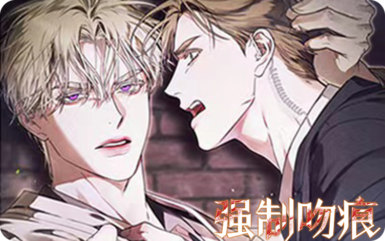 漫画强制吻痕漫漫免费阅读免费阅读|强制吻痕漫漫免费阅读漫画未增删免费-亲亲漫画