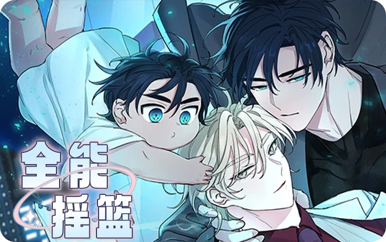 漫画全能摇篮免费阅读|全能摇篮漫画未增删免费-亲亲漫画