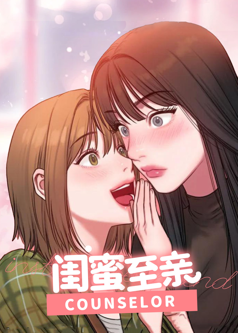 漫画闺蜜至亲坏想法日记bad-thinking-diary免费阅读|闺蜜至亲坏想法日记bad-thinking-diary漫画未增删免费-亲亲漫画