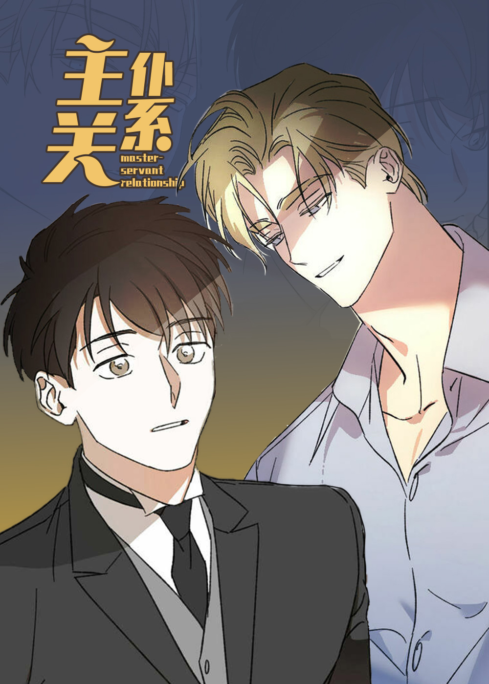 漫画主仆关系免费阅读|主仆关系漫画未增删免费-亲亲漫画