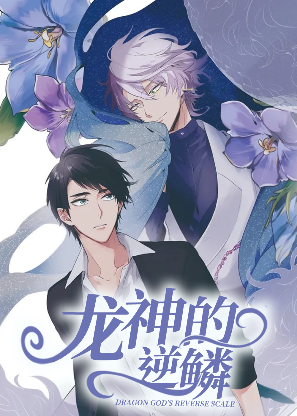 漫画龙神的逆鳞免费阅读|龙神的逆鳞漫画未增删免费-亲亲漫画