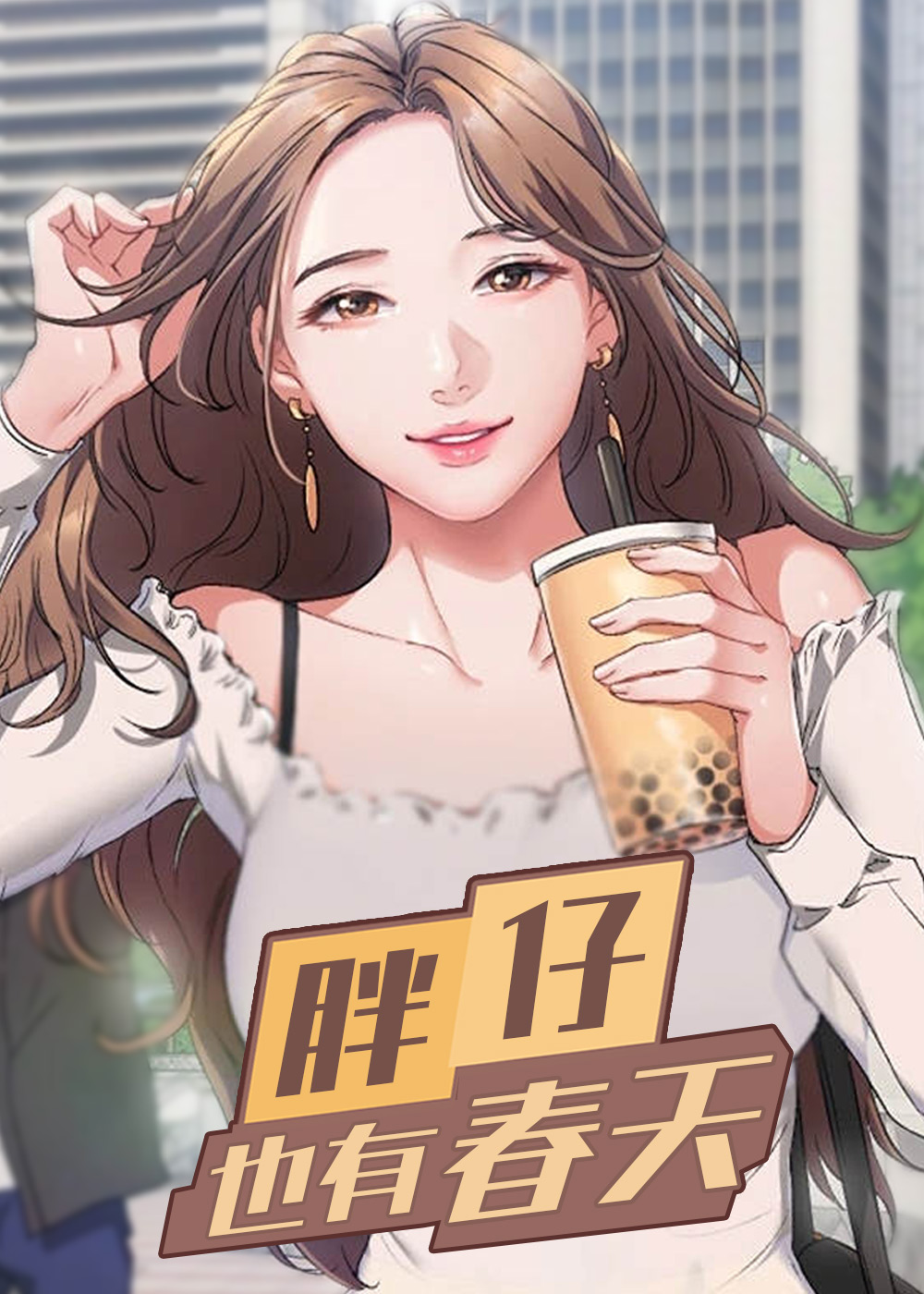 漫画胖仔也有春天免费阅读|胖仔也有春天漫画未增删免费-亲亲漫画