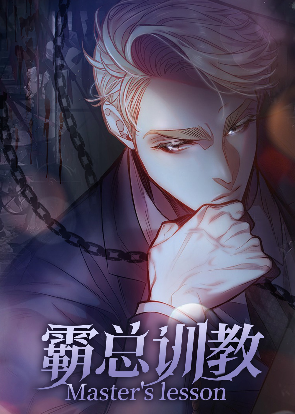 漫画霸总训教免费阅读|霸总训教漫画未增删免费-亲亲漫画