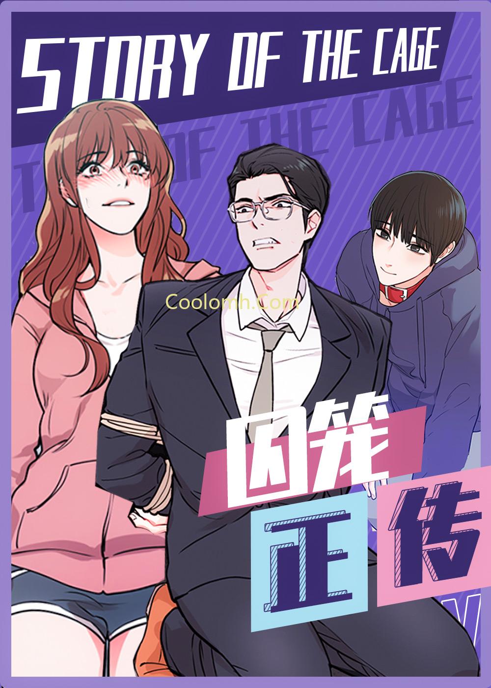 漫画囚笼正传免费阅读|囚笼正传漫画未增删免费-亲亲漫画
