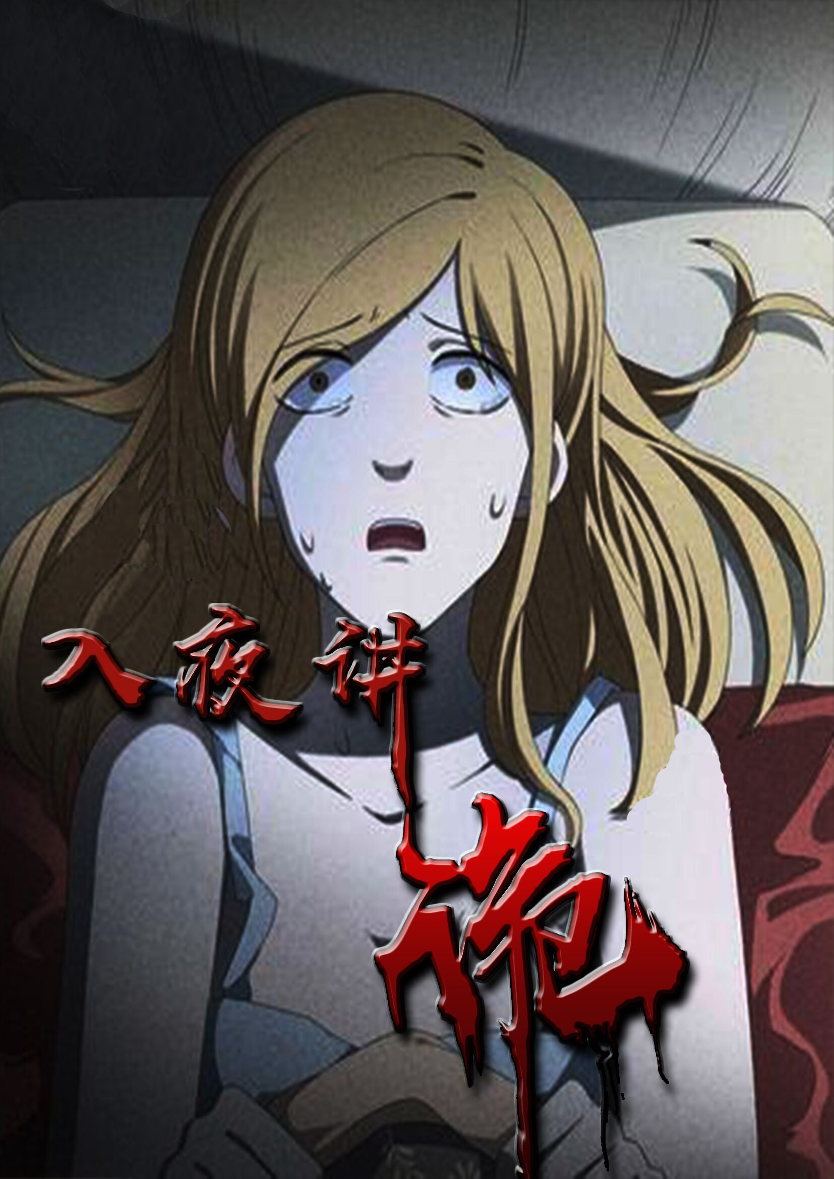 漫画入夜讲诡免费阅读|入夜讲诡漫画未增删免费-亲亲漫画