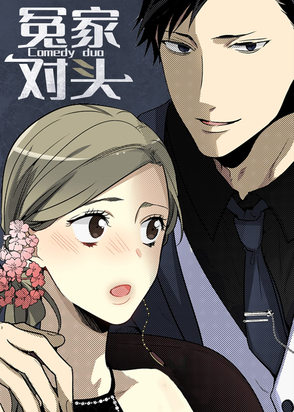 漫画反目成仇的同学驯服了我的免费阅读|反目成仇的同学驯服了我的漫画未增删免费-亲亲漫画