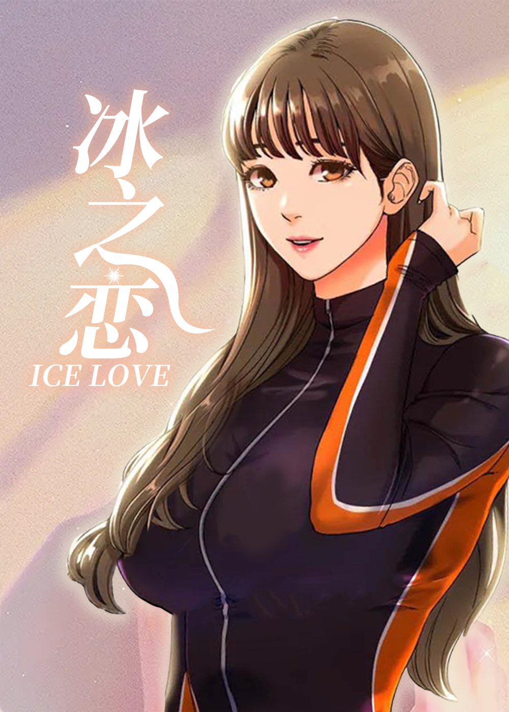 漫画冰之恋免费阅读|冰之恋漫画未增删免费-亲亲漫画