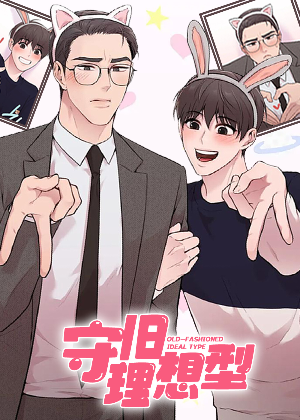 漫画守旧理想型漫画台版免费阅读|守旧理想型漫画台版漫画未增删免费-亲亲漫画